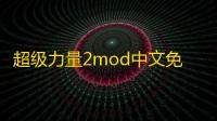 超级力量2mod中文免费版