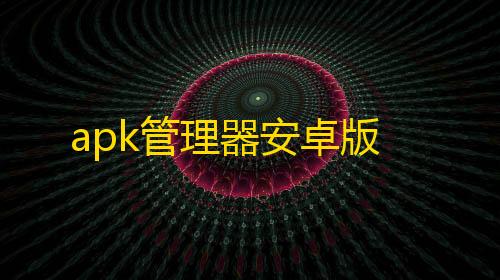 暗区突围科技视频apk管理器安卓版