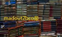 madout2bco最新版